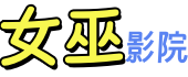 女巫影院